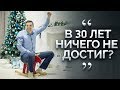 В 30 ЛЕТ НЕ СОСТОЯЛСЯ? Посмотри это видео