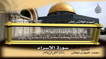 115 _ سورة الإسراء من الآية  50 إلى الآية    69