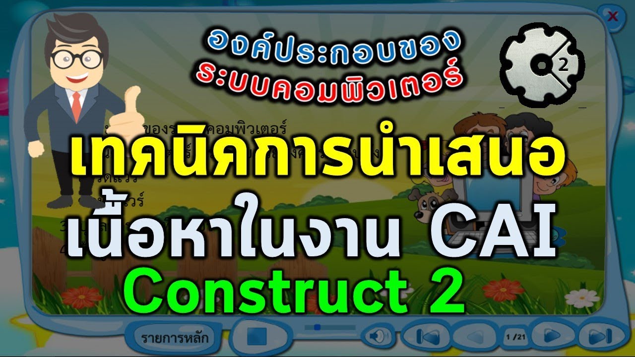 เทคนิคนำเสนอเนื้อหา CAI อย่างไรให้น่าสนใจ ด้วยโปรแกรม Construct 2