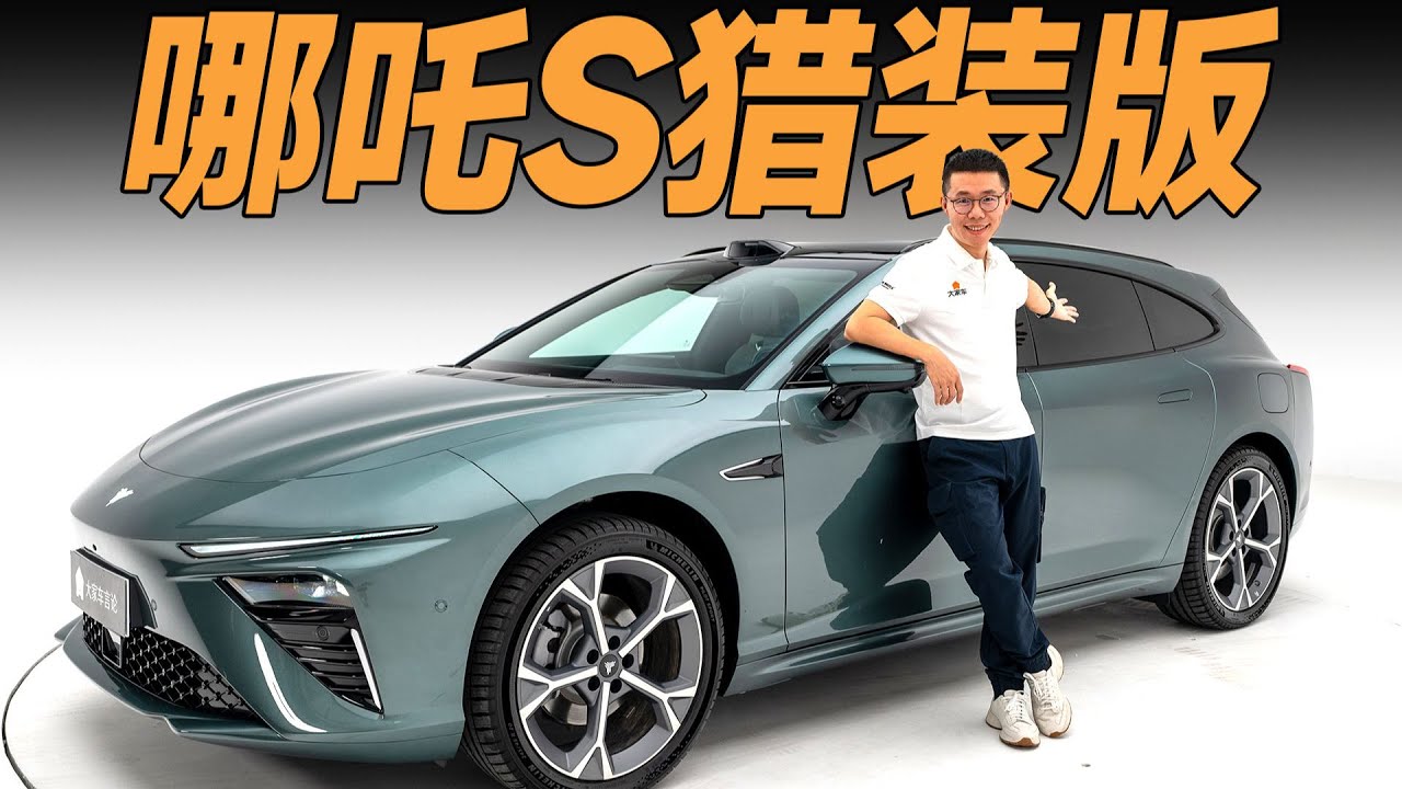 哪吒S猎装版，不要再买普普通通的家用轿车了【YYP车评】
