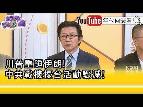 精彩片段》吴明杰: 习近平 不敢在这时候挑衅...【年代向钱看】2026.03.10@ChenTalkShow