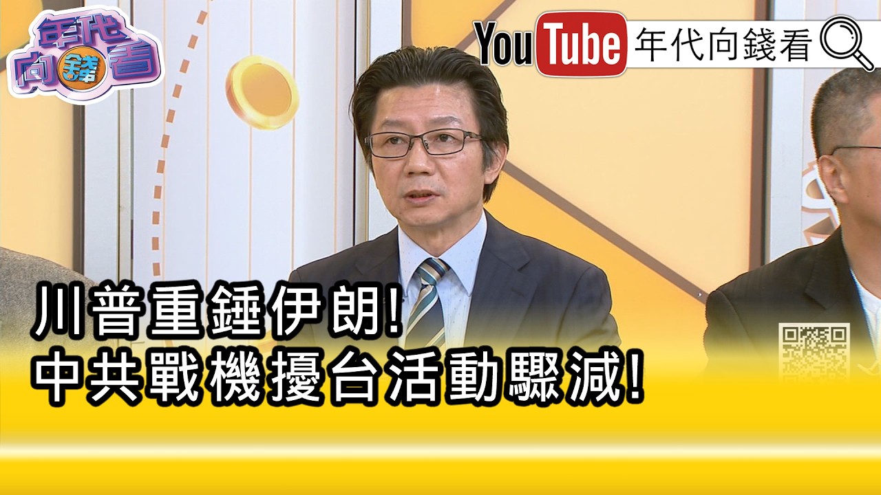 精彩片段》吳明杰:#習近平 不敢在這時候挑釁...【年代向錢看】2026.03.10@ChenTalkShow