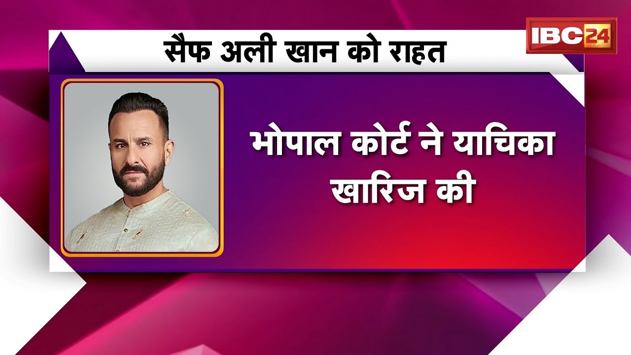 Saif Ali Khan को Bhopal Court से राहत। नवाब पटौदी की जमीन पर 22 साल पुराना विवाद खत्म