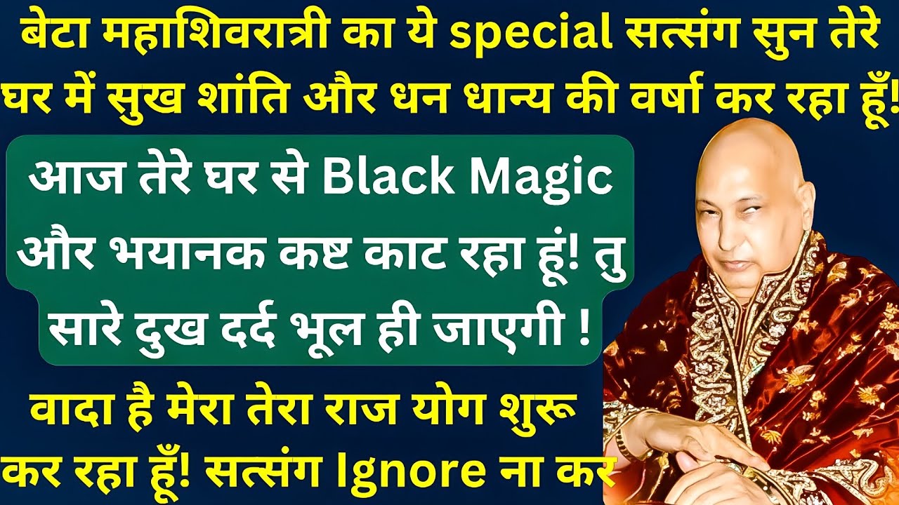 बेटा महाशिवरात्री का ये special सत्संग सुन तेरे घर में सुख शांति और धन धान्य की वर्षा कर रहा हूँ! 