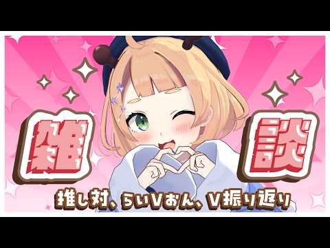 【 #雑談 】 #推し対 #らいVおん 振返！超～～たのしかったね！【桐谷こむぎ】