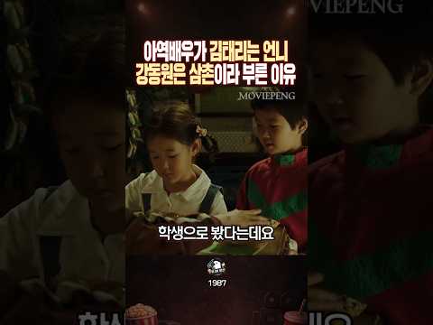 아역배우가 김태리는 언니 강동원은 삼촌이라 부른 이유
