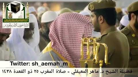 ماتيسر من سورة التحريم تلاوة الشيخ ماهر المعيقلي من صلاة المغرب ٢٥ذو القعدة ١٤٣٨هـ