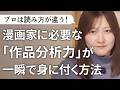 【マンガの描き方中級者向け】マンガの面白さをどう言語化する？作品分析力が身に付く方法【質問その20】