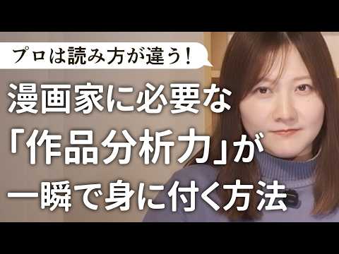 【マンガの描き方中級者向け】マンガの面白さをどう言語化する？作品分析力が身に付く方法【質問その20】