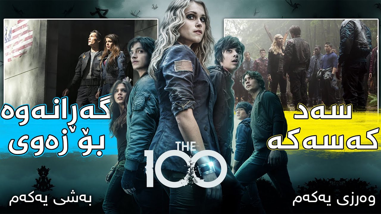 دوای ۱۰۰ ساڵ لە وێران بوونی زەوی ئەوا ۱۰۰ زیندانیكراو ئەنێندرێت بۆ زەوی - ورەزی ۱ بەشی یەكەم The 100