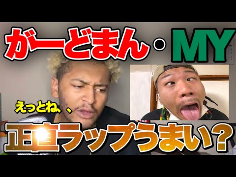 【がーどまん・MY】正直ラップうまい？がーどまんはラップに愛を感じる…MYも即興で見た時驚いた【ACE/切り抜き】