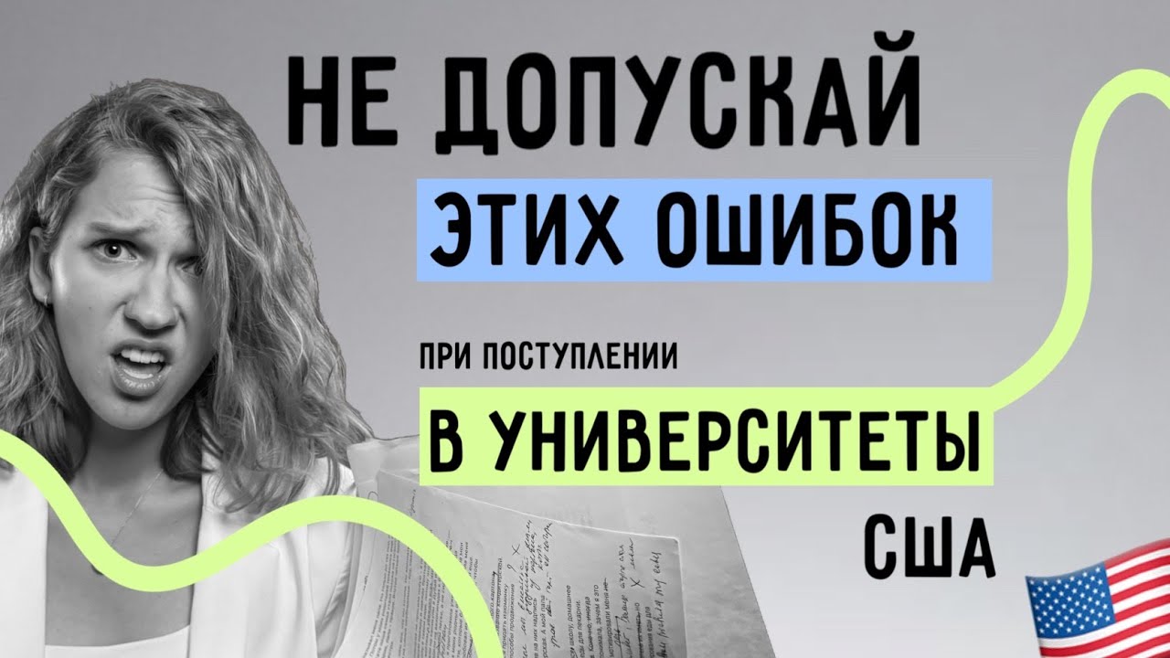 ПОСТУПЛЕНИЕ В США: ошибки которые РАЗРУШАТ ваши шансы - YouTube