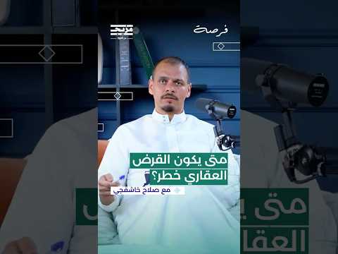 صلاح خاشقجي يحذر لا تأخذ القرض من أجل الاستثمار العقاري