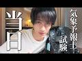 試験本番、やれることはやってきた。