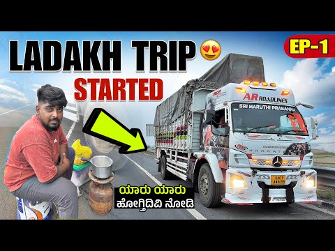 LADAKH trip started | ಈ ವರ್ಷ ಯಾರ್ ಯಾರು ಹೋಗ್ತಿದಿವಿ ಗೊತ್ತಾ? | #kannadatruckvlogs #lorryvlog #truckvlog