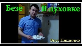 БЕЗЕ В ДОМАШНИХ УСЛОВИЯХ ЗА 1 ЧАС (Вкус Няшкино) БЕЗЕ В ДОМАШНИХ УСЛОВИЯХ ЗА 1 ЧАС (Вкус Няшкино)