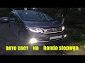 Установить авто-свет на honda stepwgn rp3. Мелочи облегчающие жизнь водителя