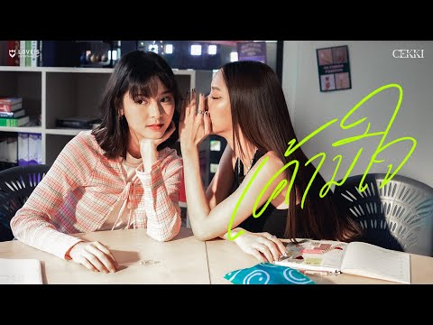 CEKKI - เค้ามีใจ (Like me?) [Official MV]