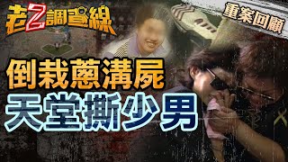 【案086】忤惡!排水溝裡的倒立男屍 竟是玩天堂認壞人當乾爹..  @cti52oz