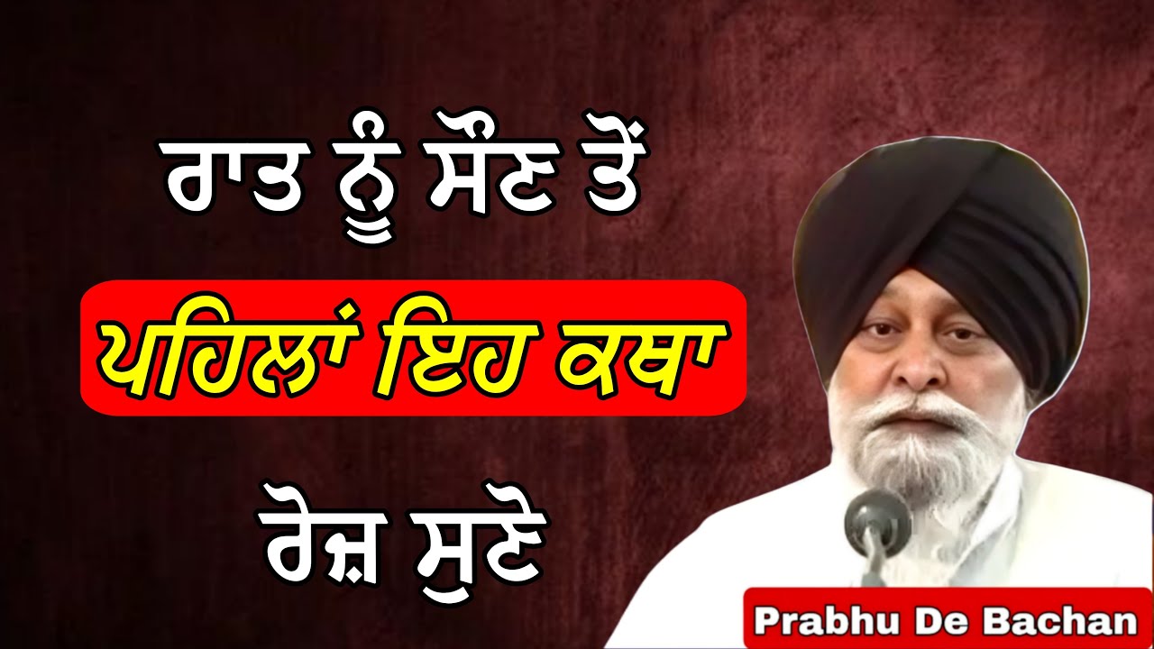 ਰਾਤ ਨੂੰ ਸੌਣ ਤੋਂ ਪਹਿਲਾਂ ਇਹ ਕਥਾ ਹਰ ਰੋਜ਼ ਸੁਣੋ | Giani Sant Singh Ji Maskeen Katha #katha