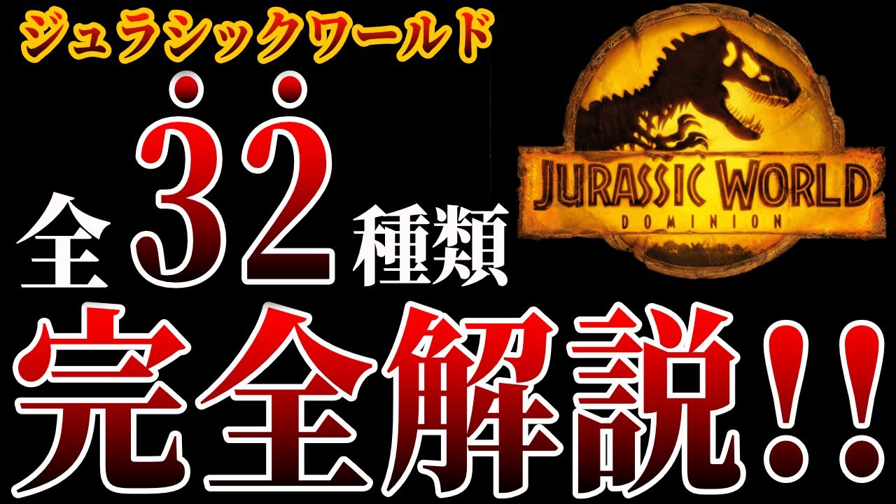 【ゆっくり解説】ジュラシックワールドに登場した古生物全32体を徹底解説！