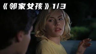 小伙意外得知自己的女友竟然是硬盤女神！《鄰家女孩》 #电影 #电影解说 #影视 #影视解说 #剧情