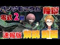 【 FF14 】速報版 パンデモニウム 煉獄編 零式2層 解説動画 【 犬丸のぞみ 】