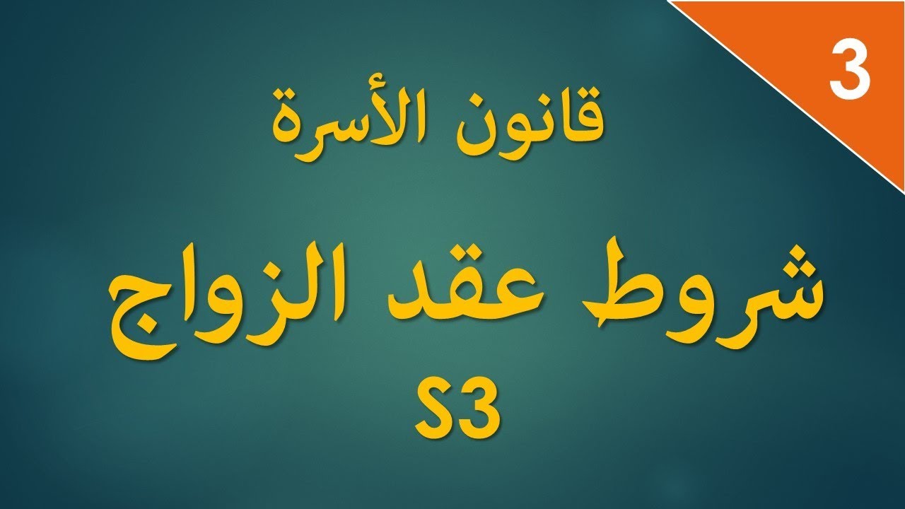 قانون الاسرةS3:  شروط عقد الزواج