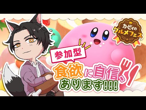 【 カービィのグルメフェス／参加型 】全員太りなさい【 魔界狼ロロロ 】#ロロロ魔狼ロロロ