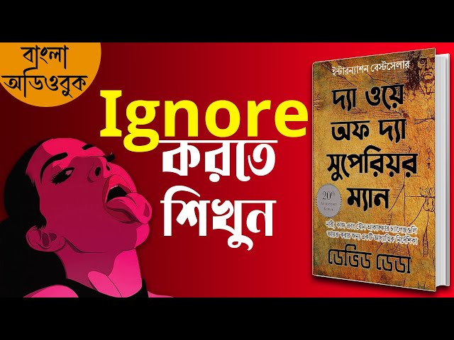 ইগনোর করুন আর জিনিয়াস হয়ে যান | The Way of the Superior Man by David Deida Bangla Audiobook