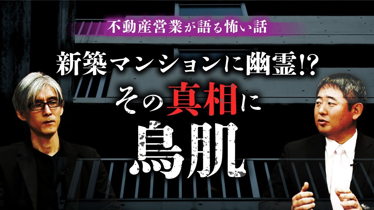 【忌み地と家怪①】新築マンションの角部屋で怪現象！驚きの真相を元不動産営業マンが語ります（響洋平×児玉和俊）
