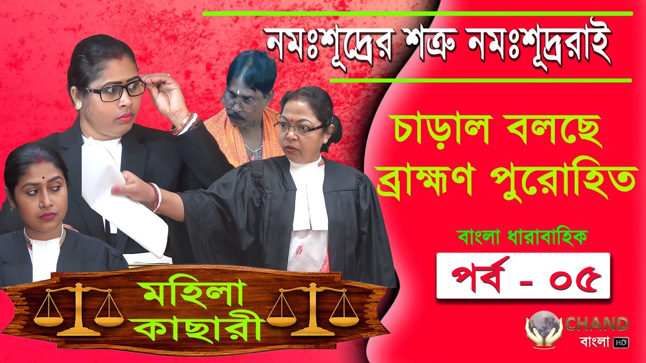 নমঃশূদ্রের শত্রু এই নমঃশুদ্ররাই | ঘটনার নতুন মোড় | মহিলা কাছারী ,পর্ব -০৫ | Mahila Kachari