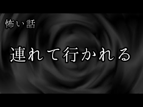 【怪談】　連れて行かれる　【怖い話】　【ゆっくり朗読】