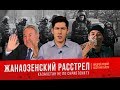Жанаозенский расстрел: Казахстан не по Скриптониту