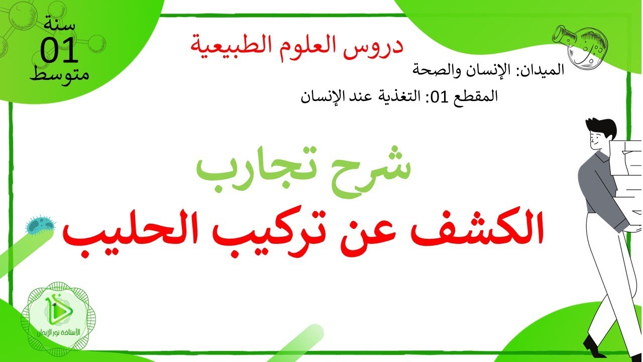 شرح تجارب تركيب الحليب علوم طبيعية سنة 01 متوسط