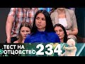 Тест на отцовство | Выпуск 234