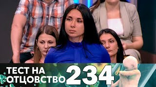 Тест на отцовство | Выпуск 234