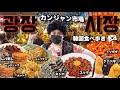 【韓国旅行】韓国来たら絶対行くべき市場!コロナ明けのカンジャン市場で食べ歩き【モッパン】