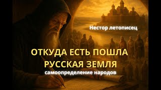 Повесть временных лет: Откуда есть пошла Русская земля