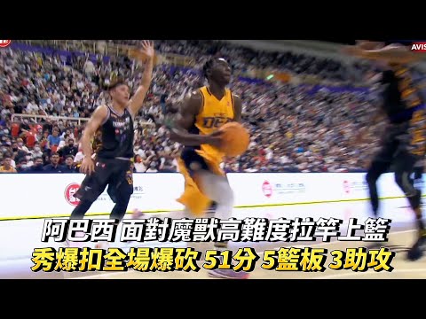 阿巴西 面對魔獸高難度拉竿上籃 秀爆扣全場 51分 5籃板 3助攻 T1 LEAGUE 新北中信特攻 vs 桃園永豐雲豹！