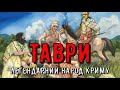 Цікава історія 47. Таври – легендарний народ Криму