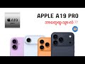 iPhone 17 တွေထဲက Apple A19 Pro/A19 တွေအကြောင်း