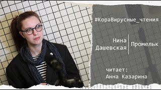 #КораВирусные_чтения. Рассказ Нины Дашевской "Промельк", читает Анна Казарина