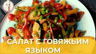 Салат с говяжьим языком / Авторский рецепт от Алматы Повар