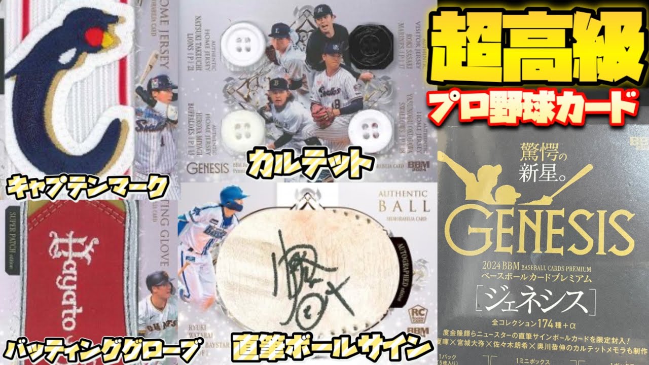 度会隆輝 降臨】超高額プロ野球カード BBM GENESIS 2024 を2BOX