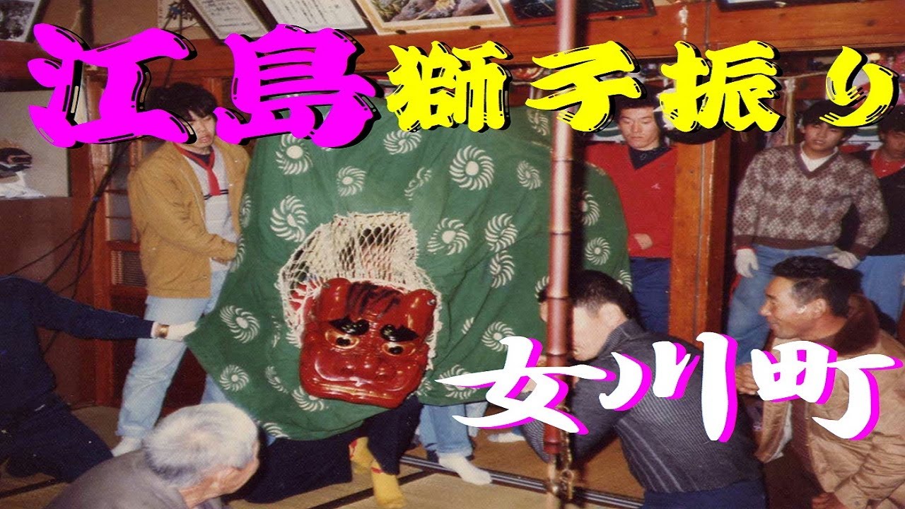 江島　獅子振り　女川町島内