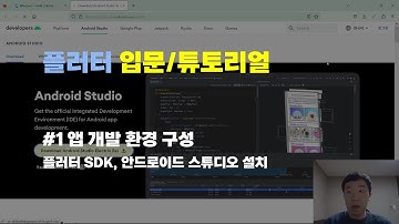 플러터 앱 개발 강의 (1 - 환경구성)