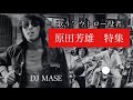 原田芳雄特集 DJ MASE