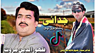 Zahiruudin Marwat |Pashto New Tapay 2024 |Tiktok Pashto New Song 2024