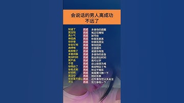 Thumbnail of #高情商 #口才 #说话技巧